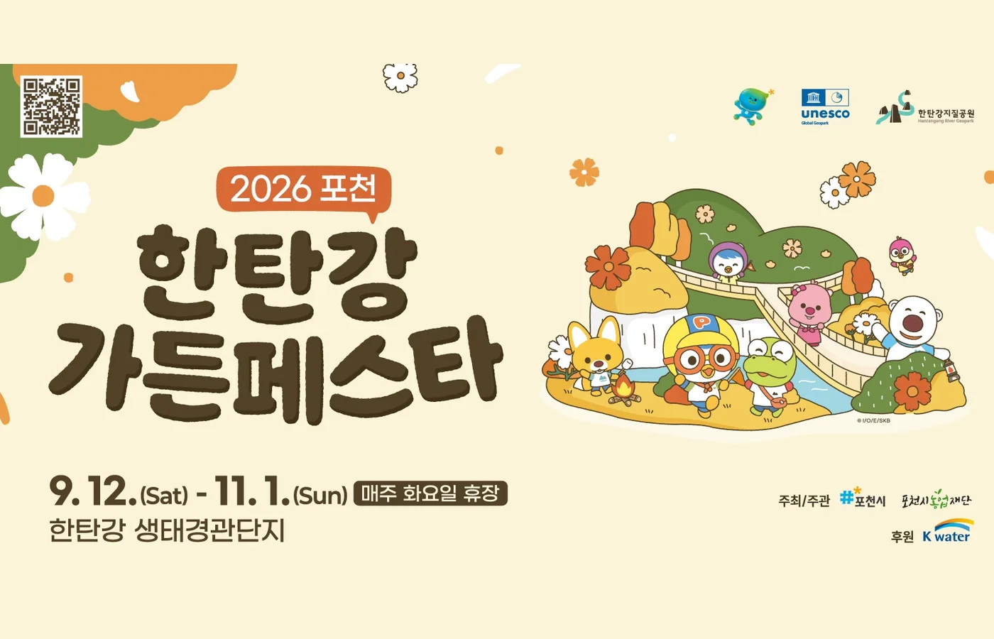 2026 포천 한탄강 가을 가든페스타 공식 안내